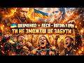 ШЕВЧЕНКО ЛЕСЯ ВОГОНЬ У КРОВІ ТИ НЕ ЗМОЖЕШ ЦЕ ЗАБУТИ EPIC ROCK 2026 