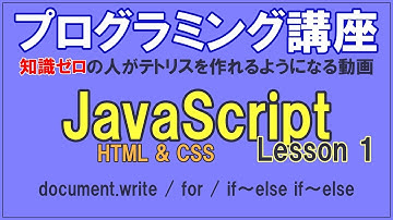 JavaScript Lesson1 「完全初心者がテトリスを作れるようになる動画」／ document.write / for / if else