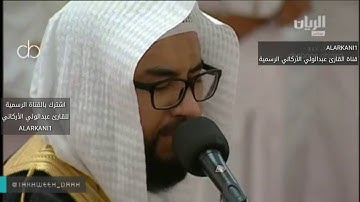 عشائية جميلة للقارئ عبدالولي الأركاني من قطر ليلة 26رمضان 1437