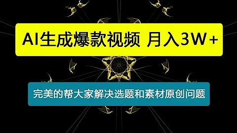AI生成爆款視頻，助你帳號快速漲粉，輕鬆月入3W+ - 天天要聞