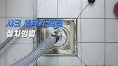 원룸필수! 다이소 하수구냄새 차단 트랩 사용기|화장실|배수구|악취,냄새,습기,벌레 차단| 원룸|필수템|설치방법 - Youtube