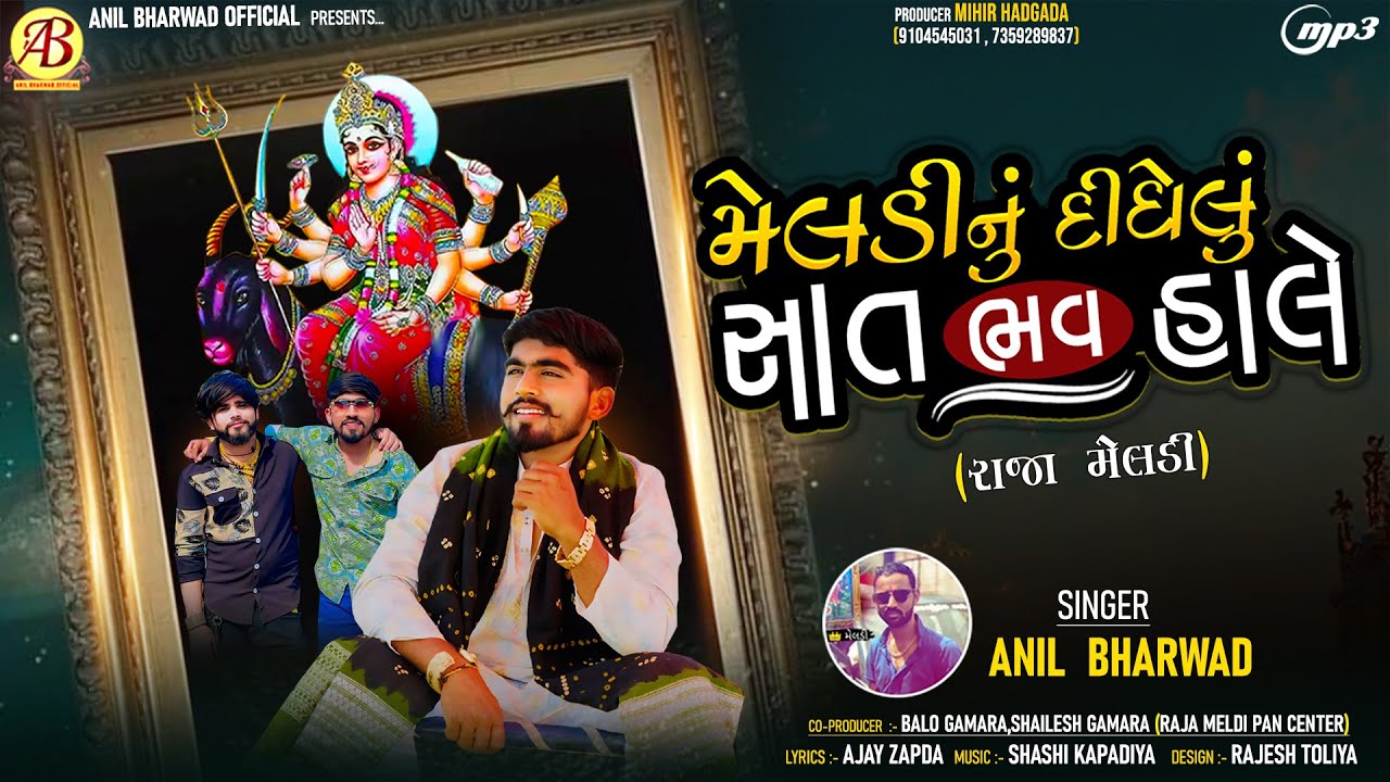 Meldi Nu Didhelu Sat Bhav Hale (Raja Meldi) | Anil Bharwad | Meldi Maa Song 2024