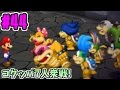 【マリオ&ルイージRPGペーパーマリオMIX】コクッパ7人衆戦!え、連戦なのおお!?Part44【女性実況】