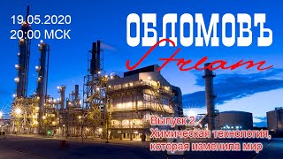 Обломофф стрим (Выпуск 2)