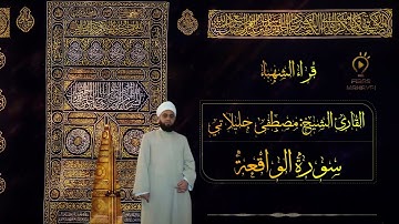 سورة الواقعة قراء الشهباء القارئ الشيخ مصطفى جليلاتي