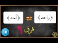 واحد اور أحد میں کیا فرق ہے