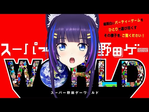 【スーパー野田ゲーWORLD】沢山笑って疲れを吹き飛ばそう！オオカミのぼっちワールド！【吉花こころ/VTuber】