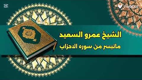الشيخ عمرو السعيد ماتيسر من سوره الاحزاب