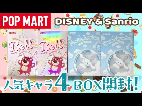 POPMART】ディズニーとサンリオ新作開封！ - YouTube