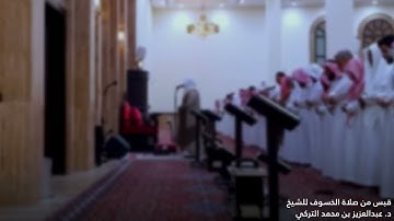 تلاوة في غاية الخشوع والجمال لخواتيم سورة الإسراء للشيخ د. عبدالعزيز التركي | صلاة الخسوف 1447هـ