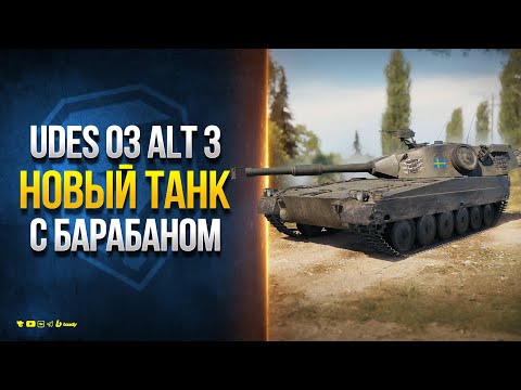 UDES 03 Alt 3 - Новый Танк С БАРАБАНОМ