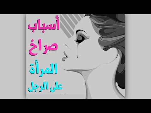 أسرار صراخ المرأة على الرجل