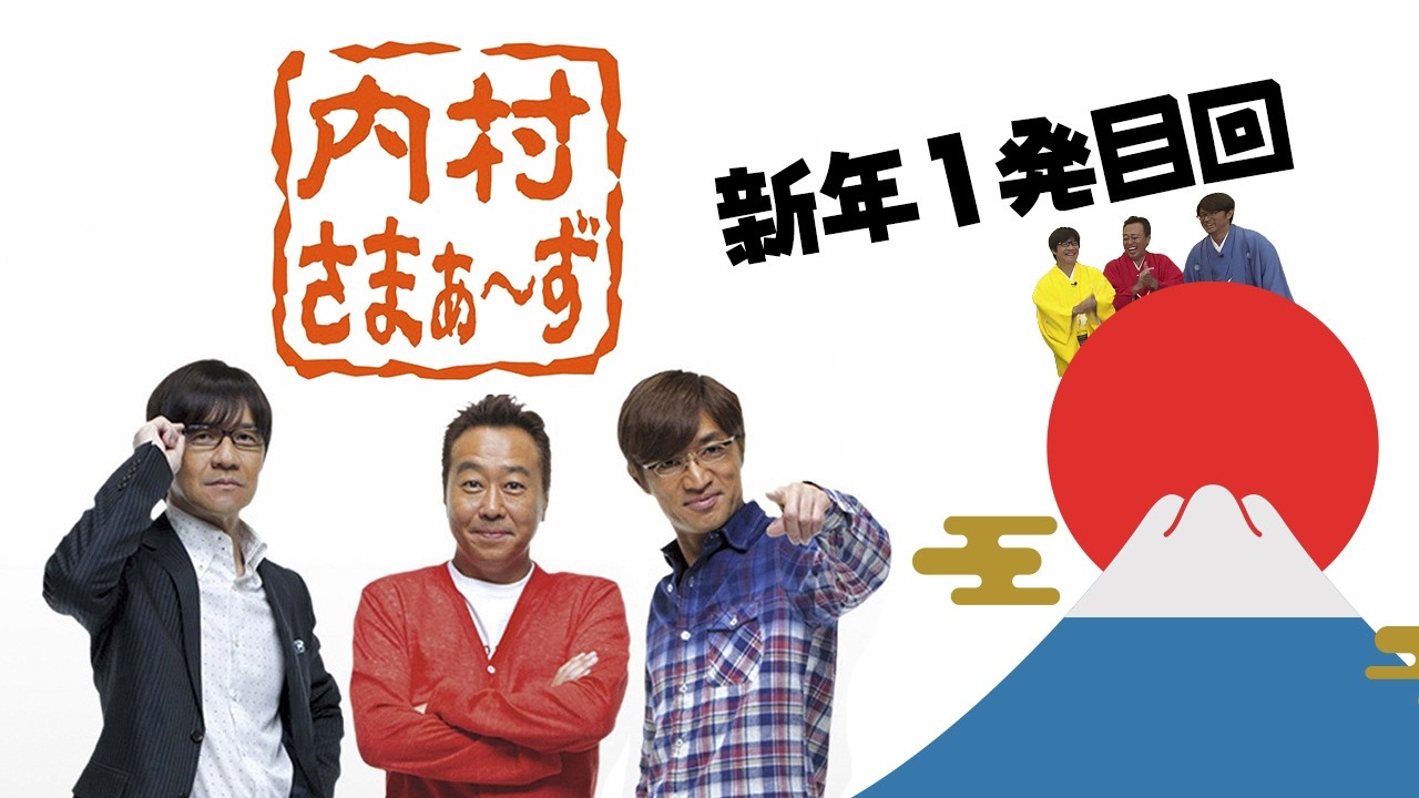 内村さまぁ～ず 新年1発目回：2008 #29 「新春！超大自然クイズ