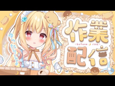 【 #雑談 】作業しながらたくさんおしゃべり💓 #freetalk  #作業雑談 【琴音リナ/Vtuber・Vsinger】