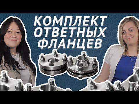 КОФ - комплект ответных фланцев. 5 ошибок при подборе ответных фланцев и крепежа / ОНИКС