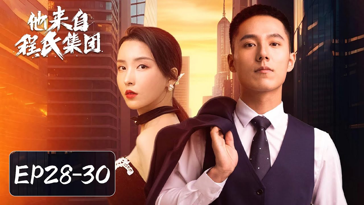 他來自程氏集團：贅婿身份揭秘