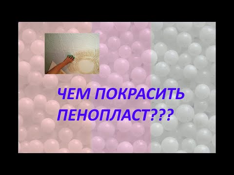 Чем покрасить пенопласт?