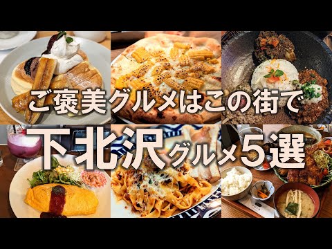 【下北沢グルメ5選】ご褒美グルメはこの街で！ミカン下北 | 下北カレー | ネオ喫茶 | ふわふわパンケーキ