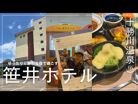 【温泉】モールの湯でお肌すべすべ！十勝川温泉　笹井ホテル。十勝の食材をふんだんに使ったバイキングもおススメ！【vlog】
