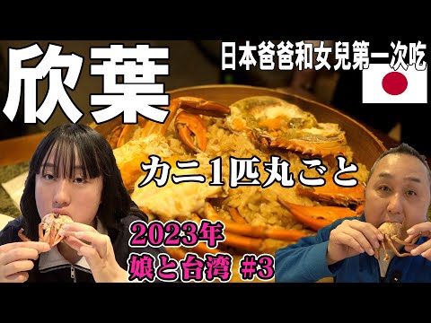 欣葉（しんいえ）の激ウマ台湾美食グルメを爆食いして行天宮へ。娘とぶらり散歩の台北観光【娘と台湾旅行#3】