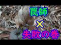 【狩猟シリーズ】 ★見廻り★逃した！