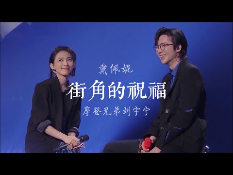 【街角的祝福】戴佩妮 ｜摩登兄弟刘宇宁【我们的歌3】第4期