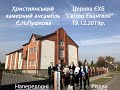 Християнський камерний ансамбль Є.Н.Пушкова в Здолбунові 19.12.2019