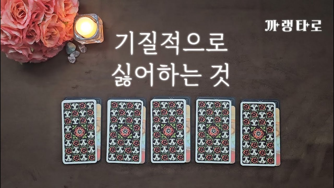 [타로]♥내가 기질적으로 싫어하는 것♥[자기계발]