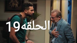 مسلسل إيجار قديم الحلقه 19