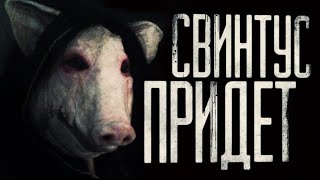 СВИНТУС ПРИДЕТ 2 | КРЕМИРУЙТЕ ЕЕ БЫСТРЕЕ #мем