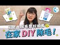 在家 DIY 除毛！私密處除毛膏好用嗎！？