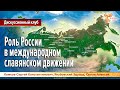 Роль России в международном славянском движении