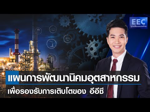 แผนการพัฒนานิคมอุตสาหกรรม เพื่อรองรับการเติบโตของ อีอีซี l EEC จุดเปลี่ยนประเทศไทย 23 ธ.ค.64