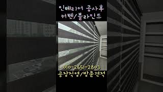 인테리어 공사후 커텐 블라인드시공  #블라인드클럽 #인테리어 #거실커튼 #차르르커텐 #아이방블라인드 #콤비블라인드 #안방커텐 #암막커텐 #형상기억커튼