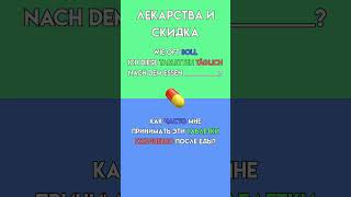 Немецкий: Фразы в Аптеке и Магазине #немецкийпокупки #здоровье