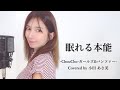 『SLOTガールズ&amp;パンツァー』〜 眠れる本能〜【covered by 小田あさ美】 歌詞付き