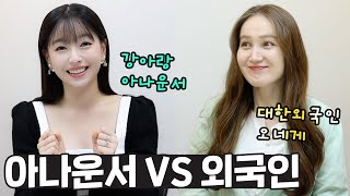 아나운서를 능가하는 한국어 실력 ㅋㅋ 외국인도 한국 아나운서 가능할까? by Creative Den 16,592 views 1 month ago 9 minutes, 39 seconds