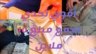 تحدي جمع مبلغ 10 ملاين في ضرف عام (بطريقتين )??????