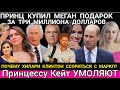 Принц Гарри ТЕПЕРЬ МУЖ КАНДИДАТА в ПРЕЗИДЕНТЫ_Король НАПИЛСЯ_Кейт УМОЛЯЮТ_Принцесса Диана ИСК друга