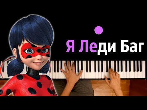 Леди Баг и Супер-Кот (опенинг "It’s Ladybug") ● караоке | PIANO_KARAOKE ● ᴴᴰ + НОТЫ & MIDI