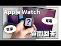 【Apple Watch】視聴者さんに聞いたApple Watch GPSモデルの質問にお答えします/音楽や充電などの疑問が解決