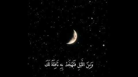 وأقم الصلاة لدلوك الشمس💚 سورة الإسراء💚 اسلام صبحي