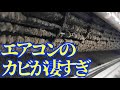 カビ臭いエアコンを徹底的に掃除してみた。サムネはエアコンの汚れです。