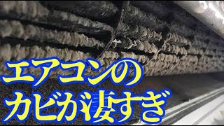 カビ臭いエアコンを徹底的に掃除してみた。サムネはエアコンの汚れです。