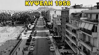 POV: Περπατάς στην Αθήνα του 1958 (Κυψέλη)