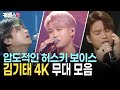 목소리가 악기 4K로 감상하는 명품 가수 김기태 KBS 무대 모음 Zip