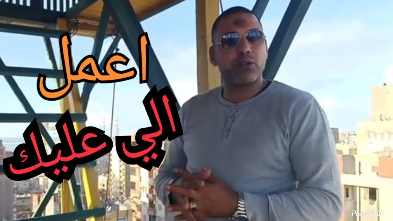 اعمل الي عليك و امن نفسك