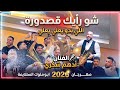 اسمع الجديد شو رايك كزدورة الي بدو يعلي يعلي الفنان ادهم شكري مهرجان ابوملوك السلايمة2026 