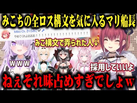 みこちの全ロス構文が気に入り後輩と自分のボイスに取り込もうと、みこ構文を弄り倒す宝鐘マリンw【切り抜き/ホロライブ】