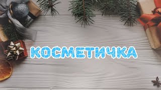 👜👜👜 Косметичка